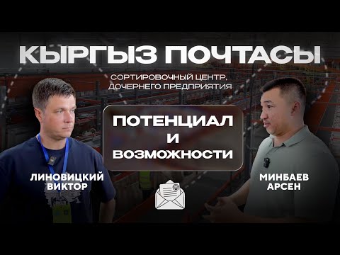 Видео: Экскурсия по сортировочному центру дочернего предприятия «Кыргыз Почтасы» 
