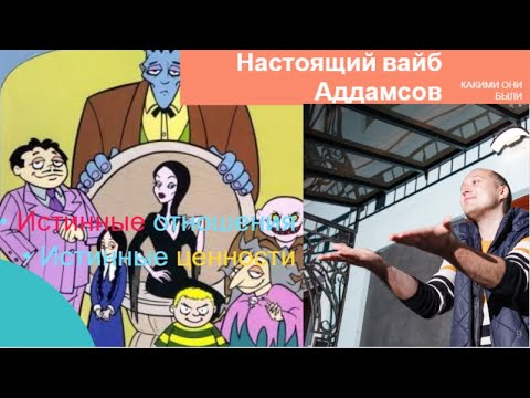 Видео: Настоящие Аддамсы, а не хрень из "Уэнсди"