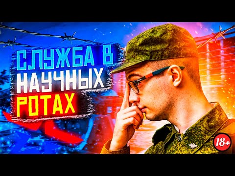 Видео: РАЙ для СРОЧНИКА или Как Служат в Научных Ротах?