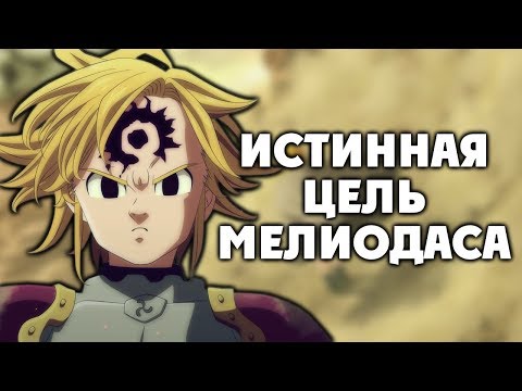 Видео: 7 СМЕРТНЫХ ГРЕХОВ. ИСТИННАЯ ЦЕЛЬ МЕЛИОДАСА