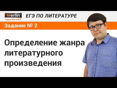 Видео: Задание № 2 ЕГЭ по литературе. Определение жанра литературного произведения