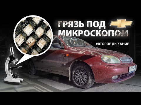 Видео: 15 летний Chevrolet Lanos. ГРЯЗЬ ПОД МИКРОСКОПОМ