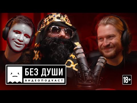 Видео: 🎙БЕЗ ДУШИ: Big Russian Boss | ВПЕРВЫЕ БЕЗ ОБРАЗА.