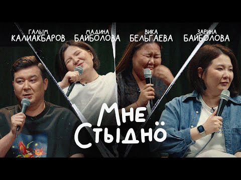 Видео: МНЕ СТЫДНО | В гостях ВИКА БЕЛЬГАЕВА, ЗАРИНА БАЙБОЛОВА И МАДИНА БАЙБОЛОВА
