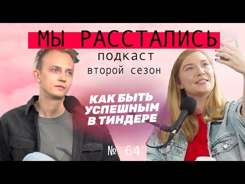 Видео: Как быть успешным в тиндере? Какое фото и описание ставить, как начать разговор? (Мы расстались #64)