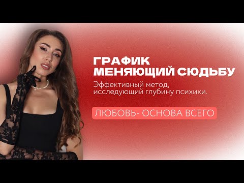 Видео: ГРАФИК, МЕНЯЮЩИЙ СУДЬБУ. Эффективный метод, исследующий глубину психики. ЛЮБОВЬ - ОСНОВА ВСЕГО