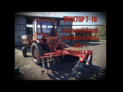 Видео: Трактор Т-16 с дисковой бороной 1BQX-1, 7