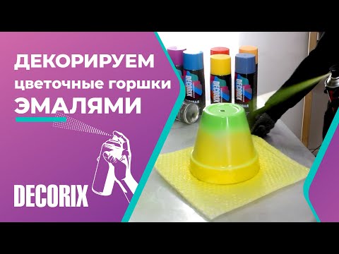 Видео: Как покрасить цветочные горшки аэрозольной краской из баллончика  Decorix