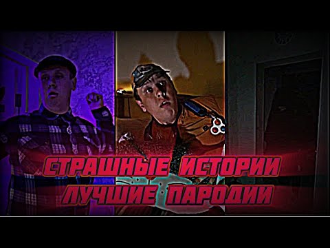 Видео: Страшные истории лучшие пародии @MSLav