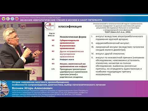 Видео: Вознюк И.А. Острое нарушение мозгового кровообращения: особенности сопровождения, диагностика...