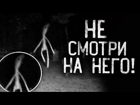 Видео: НЕ СМОТРИ НА НЕГО! Страшные истории на ночь.Страшилки на ночь.