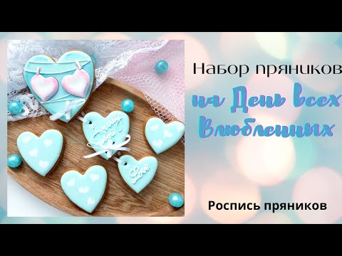 Видео: Набор пряников на День всех влюбленных|  Пряники с пожеланиями