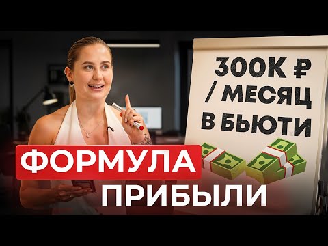 Видео: Как выйти на 300000 чистыми в бьюти? Почему студия не приносит денег?