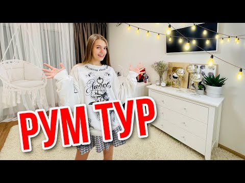 Видео: РУМ ТУР по НОВОЙ КОМНАТЕ / РЕМОНТ ОКОНЧЕН/ Что не разрешили родители 😭 / Расхламили всё / НАША МАША