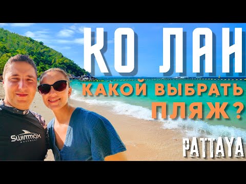Видео: КО ЛАН - ЛУЧШИЕ ПЛЯЖИ! ПОЛНЫЙ ОБЗОР. ПАТТАЙЯ 2024, ТАИЛАНД