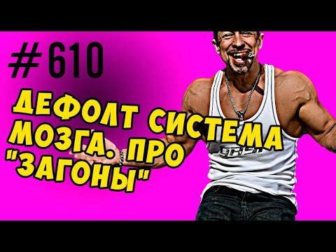 Видео: Дефолт Система мозга. Почему мы загоняемся на всё.