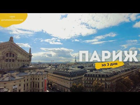 Видео: 🇫🇷 Париж за 3 дня | Все достопримечательности Парижа | Что посмотреть в Париже | Полезные советы