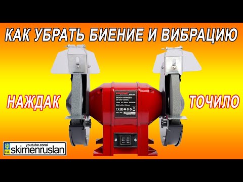 Видео: КАК УБРАТЬ ВИБРАЦИЮ И БИЕНИЕ НА НАЖДАКЕ - ТОЧИЛЕ