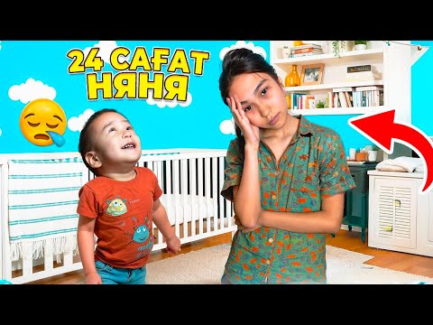 Видео: 24 САҒАТ НЯНЯ БОЛАМЫН
