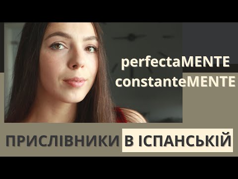 Видео: ПРИСЛІВНИКИ В ІСПАНСЬКІЙ МОВІ  || Утворюємо прислівники від прикметників