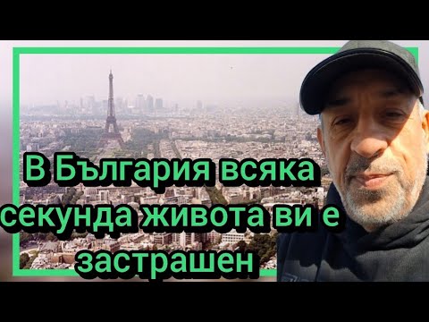 Видео: В България всяка секунда живота ви е застрашен 