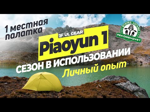 Видео: 3F UL Gear Piaoyun 1, 15D. Сезон в использовании. Личный опыт. 1-местная ультралегкая палатка