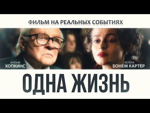 Видео: Одна жизнь | Художественный фильм на реальных событиях