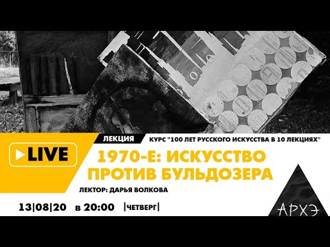 Видео: Онлайн-лекция "1970-е: искусство против бульдозера" курса "100 лет русского искусства в 10 лекциях"