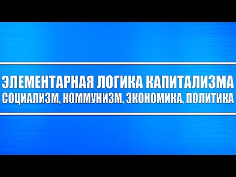 Видео: Элементарная логика капитализма! Коммунизм, Социализм, Экономика, Политика