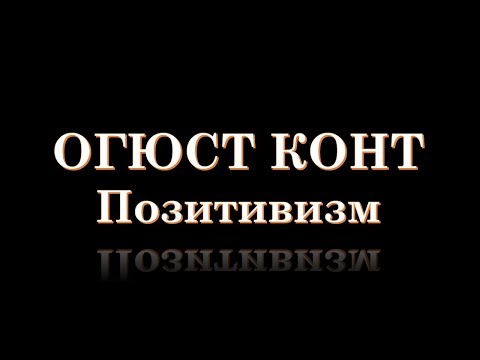 Видео: Позитивизи - Огюст Конт