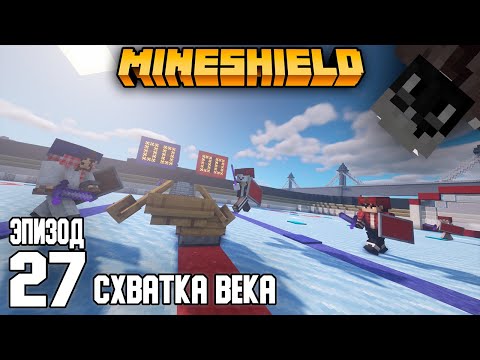Видео: БИТВА на ЛЬДУ | МайнШилд №27 | Выживание в Майнкрафт 1.16 на приватном сервере