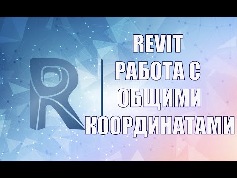 Видео: Работа с общими координатами в Revit. Загрузка связанных файлов, настройка местоположения проекта.