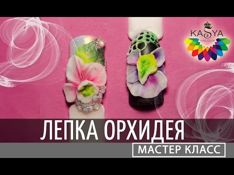 Видео: Лепка цветов на ногтях. Орхидея