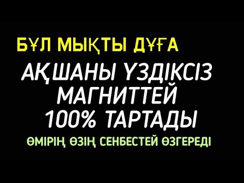 Видео: Ақша шақыратын мықты дұға☝️💯 Ақшадан жолың айқара ашық болады