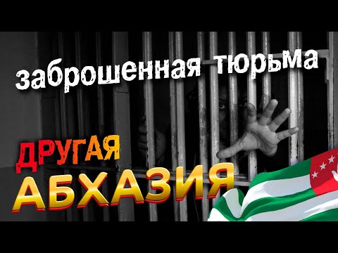 Видео: ДРУГАЯ АБХАЗИЯ / Заброшенная Тюрьма / Старая Гагра