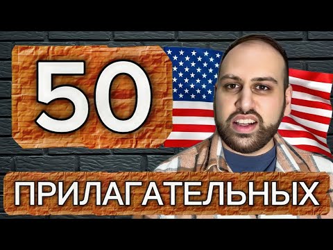 Видео: 50 прилагательных для перехода на следующий уровень английского языка