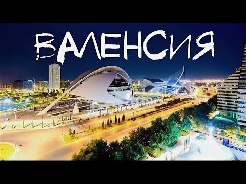 Видео: СТРИМ  в ВАЛЕНСИИ - Лучший ГОРОД на ЮГЕ ИСПАНИИ для ПЕРЕЕЗДА 🇪🇸 МОРЕ ДЕВУШКИ БАРЫ и НОЧНАЯ ЖИЗНЬ IRL