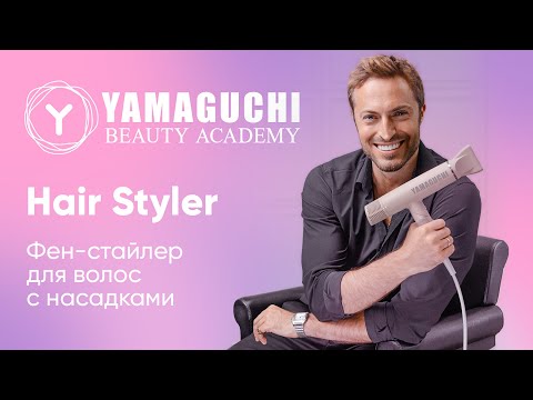 Видео: Евгений Жук о новом фене-стайлере YAMAGUCHI Hair Styler