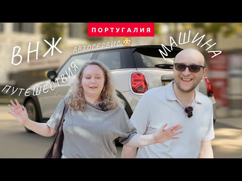 Видео: 4 МЕСЯЦА В ПОРТУГАЛИИ! КУПИЛИ МАШИНУ И ПОДАЛИСЬ НА ВНЖ