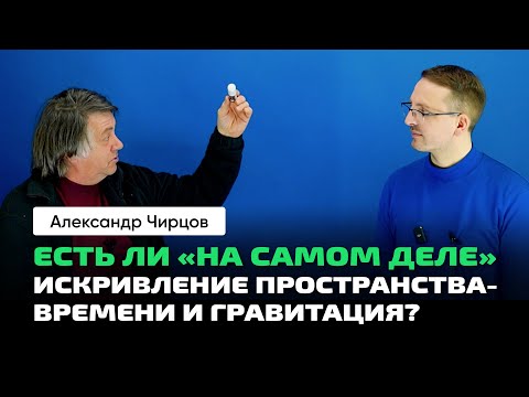 Видео: 54. Чирцов А.С. | В разговорном жанре об ОТО. Интерпретация уравнений. Что такое «На самом деле»?
