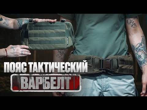 Видео: Тактический пояс / Варбелт который может спасти жизнь!