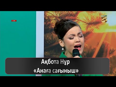 Видео: Ақбота Нұр – «Анаға сағыныш»