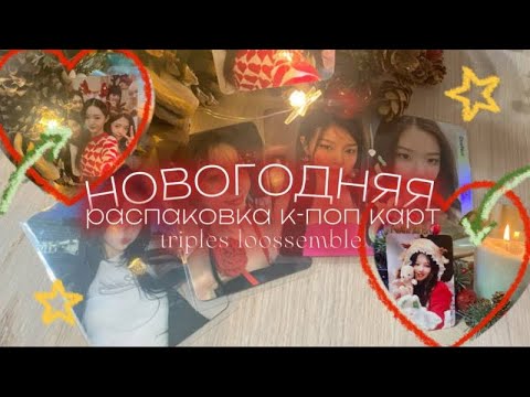 Видео: . ݁₊ ၄၃  новогодняя распаковка к–поп карточек 🎄 loossemble , triples ⊹ . ݁˖