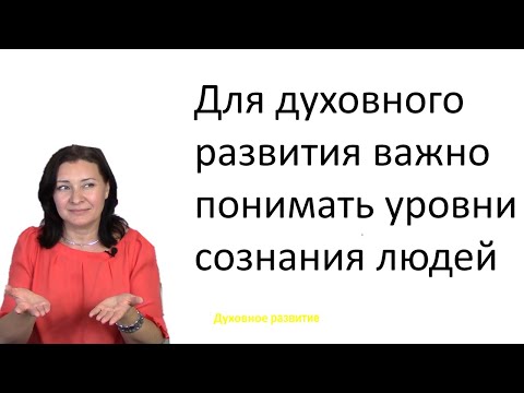 Видео: Покаяние  очищение сознания. Просветление и  уровни сознания  Где живет счастье