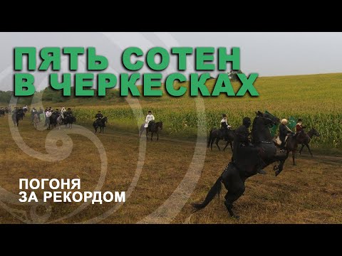 Видео: ПЯТЬ СОТЕН В ЧЕРКЕСКАХ