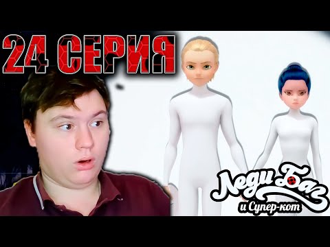 Видео: Леди Баг и Супер Кот 24 серия 5 сезон | Реакция | Astashkins