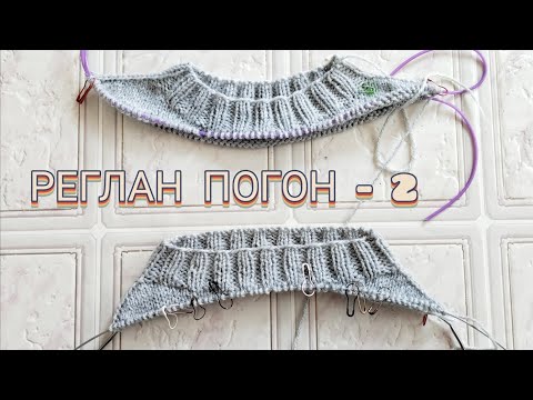 Видео: РЕГЛАН ПОГОН.  Как избежать ошибок и сделать скосы плечей/ Росток в реглане-погон/ Посидим Повяжем