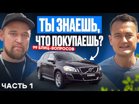 Видео: Volvo за 500 000 ₽ в 2025: реально или сказки? 99 блиц-ответов эксперта Игоря Малышева | Часть 1