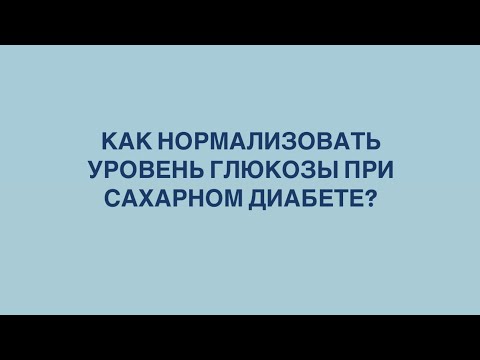 Видео: Как нормализовать уровень глюкозы при сахарном диабете?