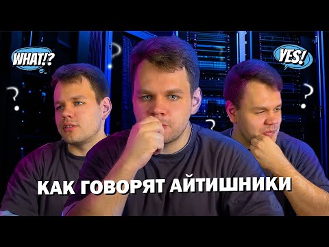 Видео: ТАЙНЫЙ ЯЗЫК АЙТИШНИКОВ | Объясняю непонятные слова из IT сферы